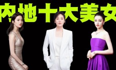 中国美女排名（中国美女排名前10名）