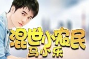 混世小农民马小乐（马小乐小说完整未删减）