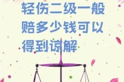 轻微伤赔偿费用一览表（被别人打了轻微伤赔多少钱）