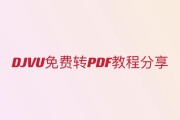 djvu文件怎么转换pdf（pdf转换在线）