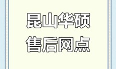 华硕售后服务中心（华硕官网售后服务中心网点查询）
