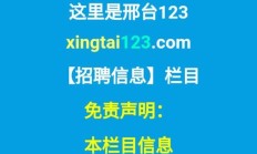 邢台123信息港（邢台123最新消息招聘）