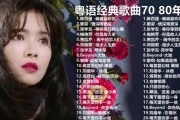 粤语金曲100首女歌手（女声粤语100首经典老歌歌名）