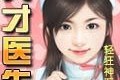 天才医生txt下载（奇书网电子书TXT下载）