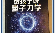 揭秘“量子阅读”背后的科学骗局