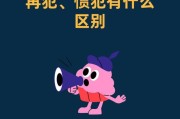 一般累犯（惯犯和累犯的区别）