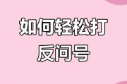 倒问号（倒问号打法）