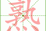 炖的拼音（炖菜的拼音）