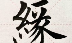 缘的繁体字（缘字繁体怎么写）