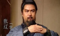 三国演义张辽扮演者（三国演义张辽扮演者有两个）