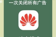 华为手机总是弹出广告怎么办（怎么关闭华为广告）