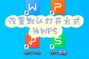 怎么取消wps默认打开方式（怎样取消默认用wps打开文档）
