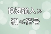 电脑小于号怎么打（≤这个符号怎么打出来）