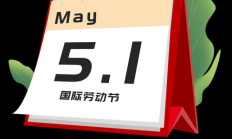 五月份工作日（五月 工作日）