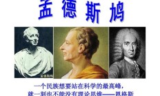 孟德斯鸠简介（孟德斯鸠是谁）