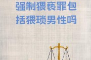 猥琐的定义是什么（猥褒是什么意思）