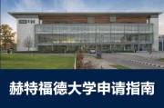 英国赫特福德大学（英国赫尔大学世界排名）