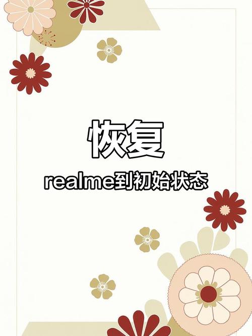 realme强制恢复出厂设置(realme忘记密码恢复出厂设置)