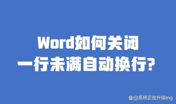word自动换行了一行没有排满（怎样解除自动换行）