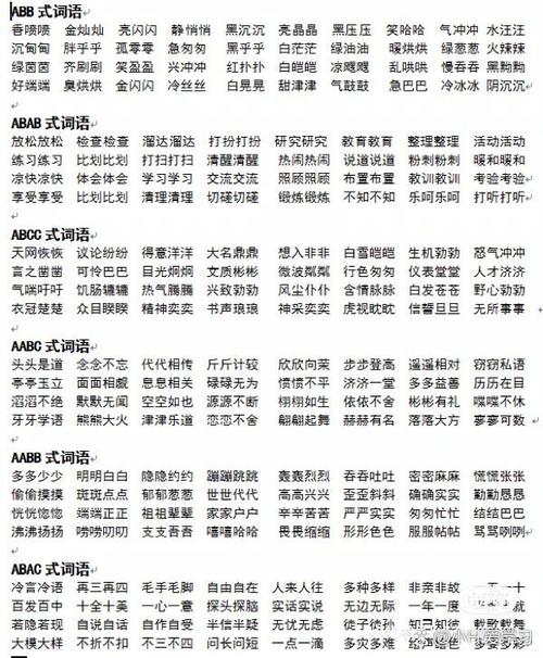 无无的四字词语abab(无什么无什么的成语大全四个字)