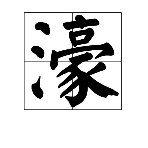 濠州怎么读（衮州读音是什么）
