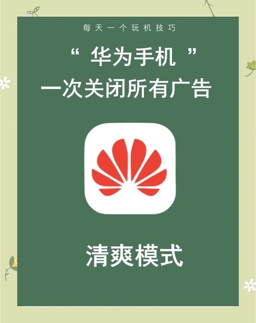 华为手机总是弹出广告怎么办（怎么关闭华为广告）