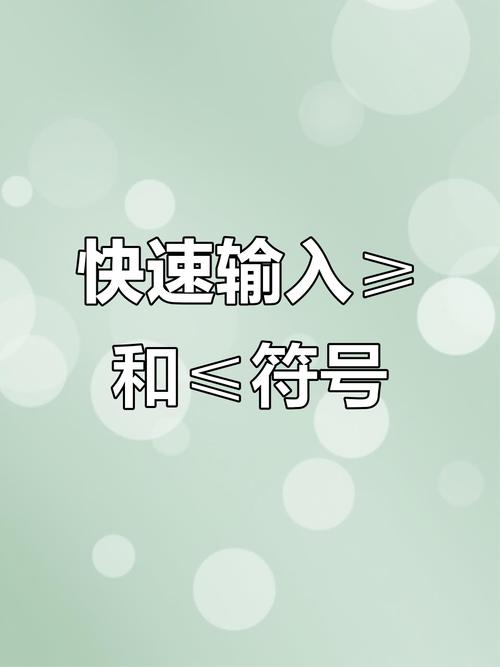 电脑小于号怎么打（≤这个符号怎么打出来）