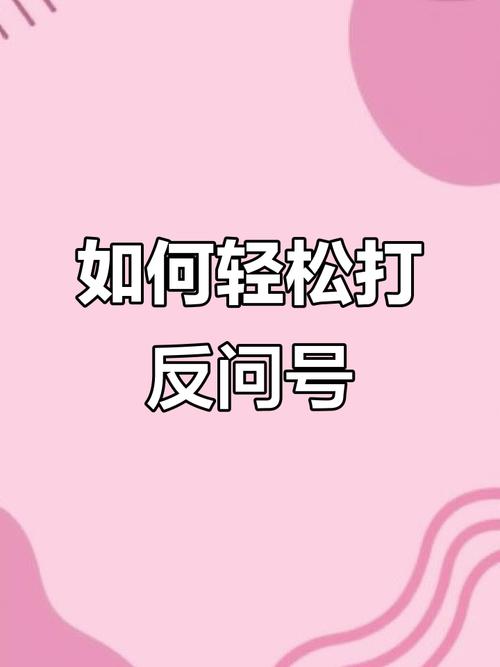 倒问号（倒问号打法）