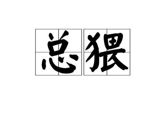 猥怎么念什么意思(猥字什么意思)