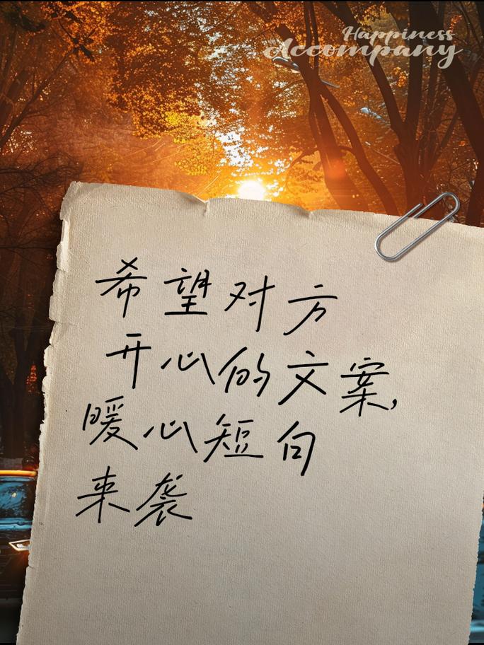 希望对方开心的话语简短(开心快乐的短语)