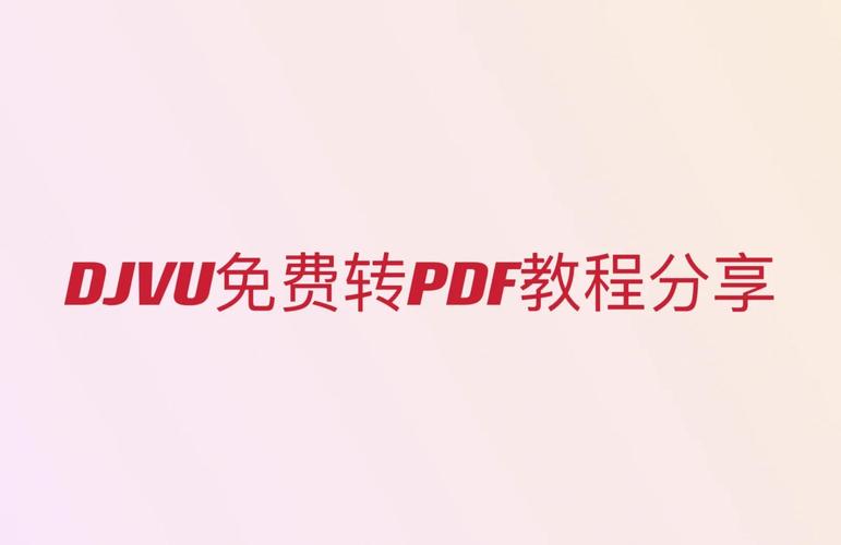 djvu文件怎么转换pdf(pdf转换在线)