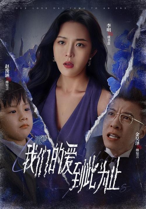 我们的爱演员表（《我们的爱》电视剧）