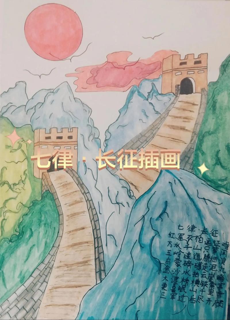 七律长征的创作背景(《七律长征》配画)