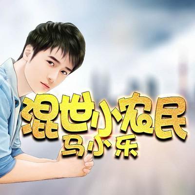 混世小农民马小乐（马小乐小说完整未删减）