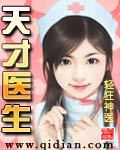 天才医生txt下载(奇书网电子书TXT下载)