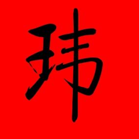 玮组词（玮配什么字最吉利）