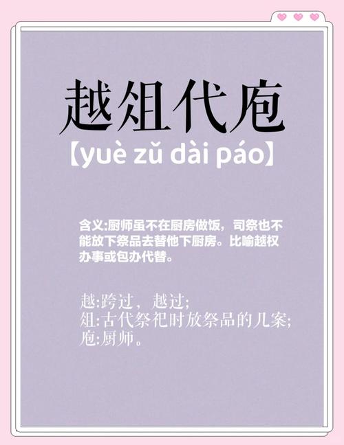 越俎代庖造句(越俎代庖打一最佳生肖)