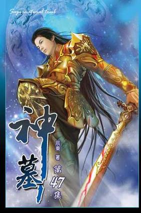 神墓完整版txt（神墓小说）