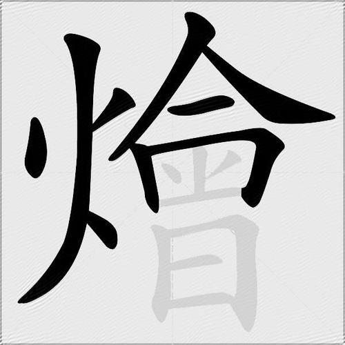 炖组词（纟偏旁有哪些字并组词）